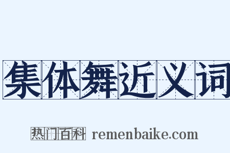 集体舞近义词是什么意思的图片